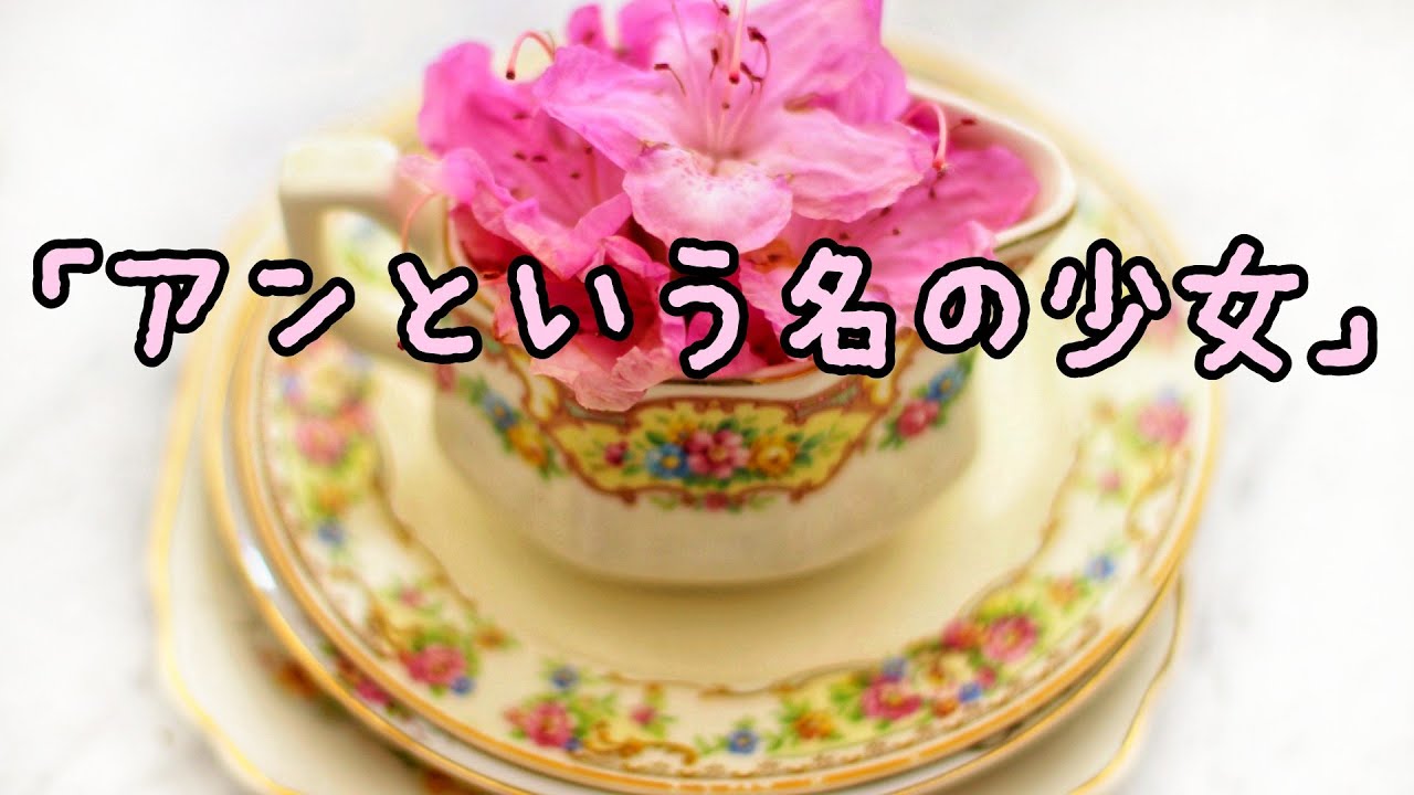 朗読「赤毛のアン🥕アンという名の少女」勝手に番宣🎵