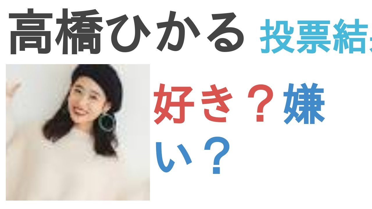 高橋ひかるは好き？嫌い？【リアルな人気投票】