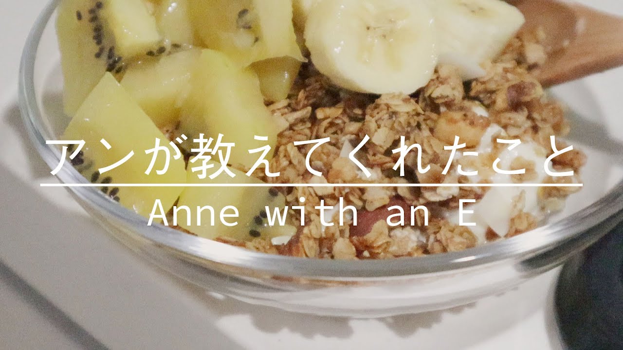 【おすすめドラマ】アンという名の少女|毎日を大切にする|パンプキンパイ|25歳のvlog 【おすすめドラマ】アンという名の少女|毎日を大切にする|パンプキンパイ|25歳のvlog