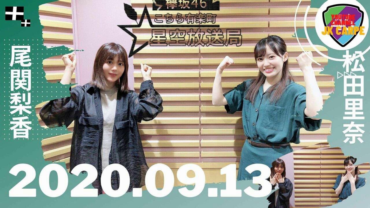 2020年9月13日 欅坂46 こちら有楽町星空放送局 【尾関梨香・松田里奈】 2020年9月13日 欅坂46 こちら有楽町星空放送局 【尾関梨香・松田里奈】