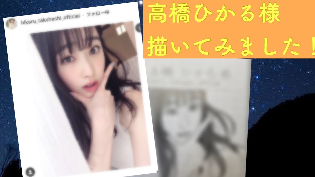初心者が高橋ひかる様描いてみた