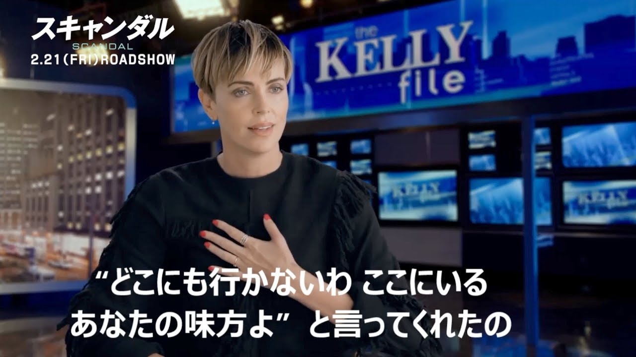 シャーリーズ・セロンがニコール・キッドマンとの熱いエピソードを語る 映画『スキャンダル』インタビュー映像 シャーリーズ・セロンがニコール・キッドマンとの熱いエピソードを語る 映画『スキャンダル』インタビュー映像