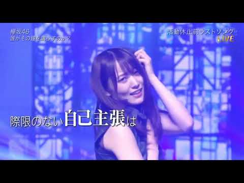 欅坂46 誰がその鐘を鳴らすのか The Music Day 小林由依 渡邉理佐 ラストシングル