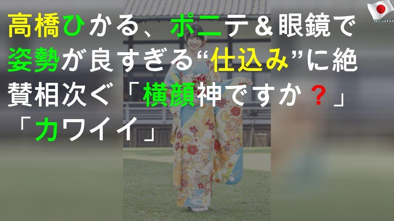 高橋ひかる、ポニテ＆眼鏡で姿勢が良すぎる“仕込みSHOT”に絶賛相次ぐ「横顔神ですか？」「カワイイ」