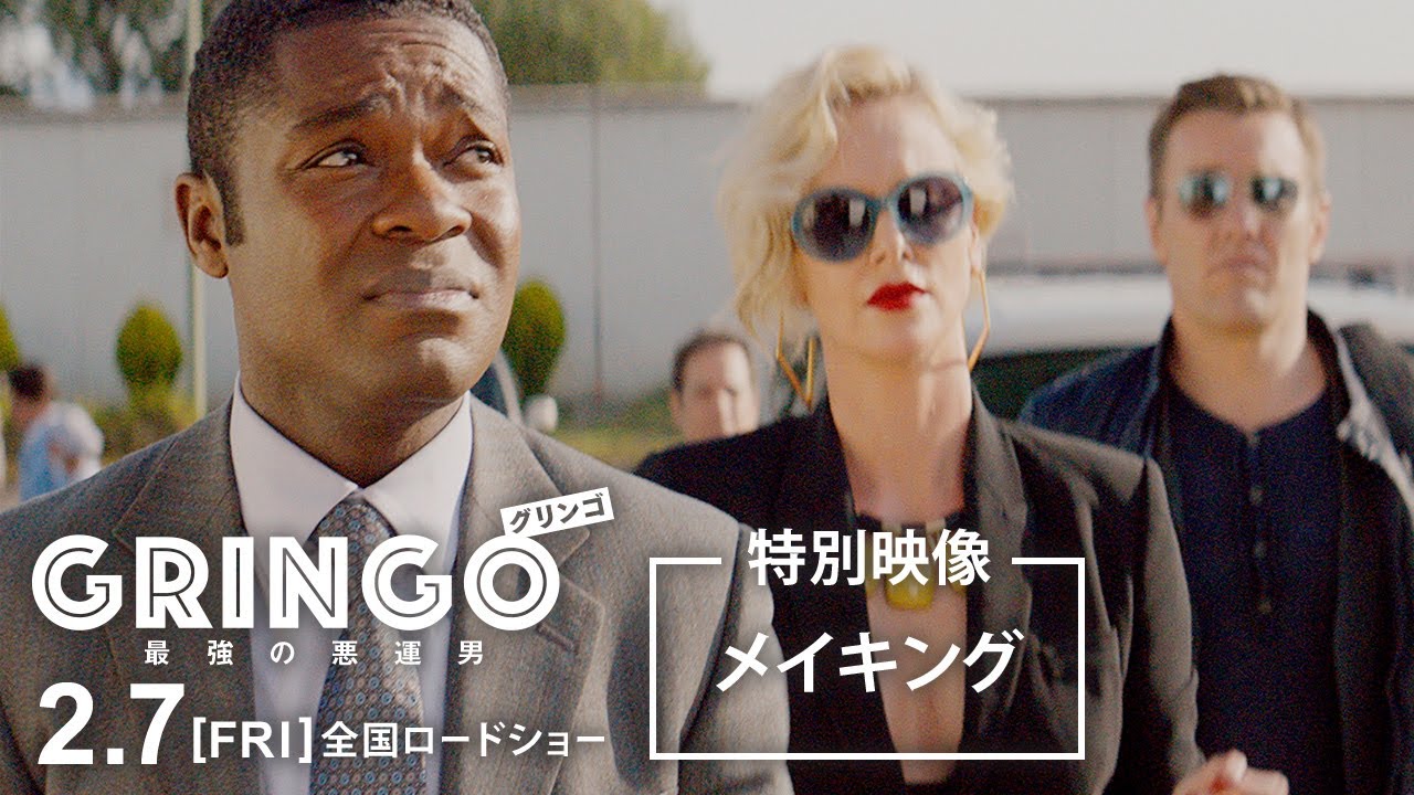 『グリンゴ／最強の悪運男』特別映像｜メイキング