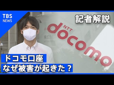 「ドコモ口座｣銀行預金不正引き出し問題  私たちにできることは？【記者が解説！】