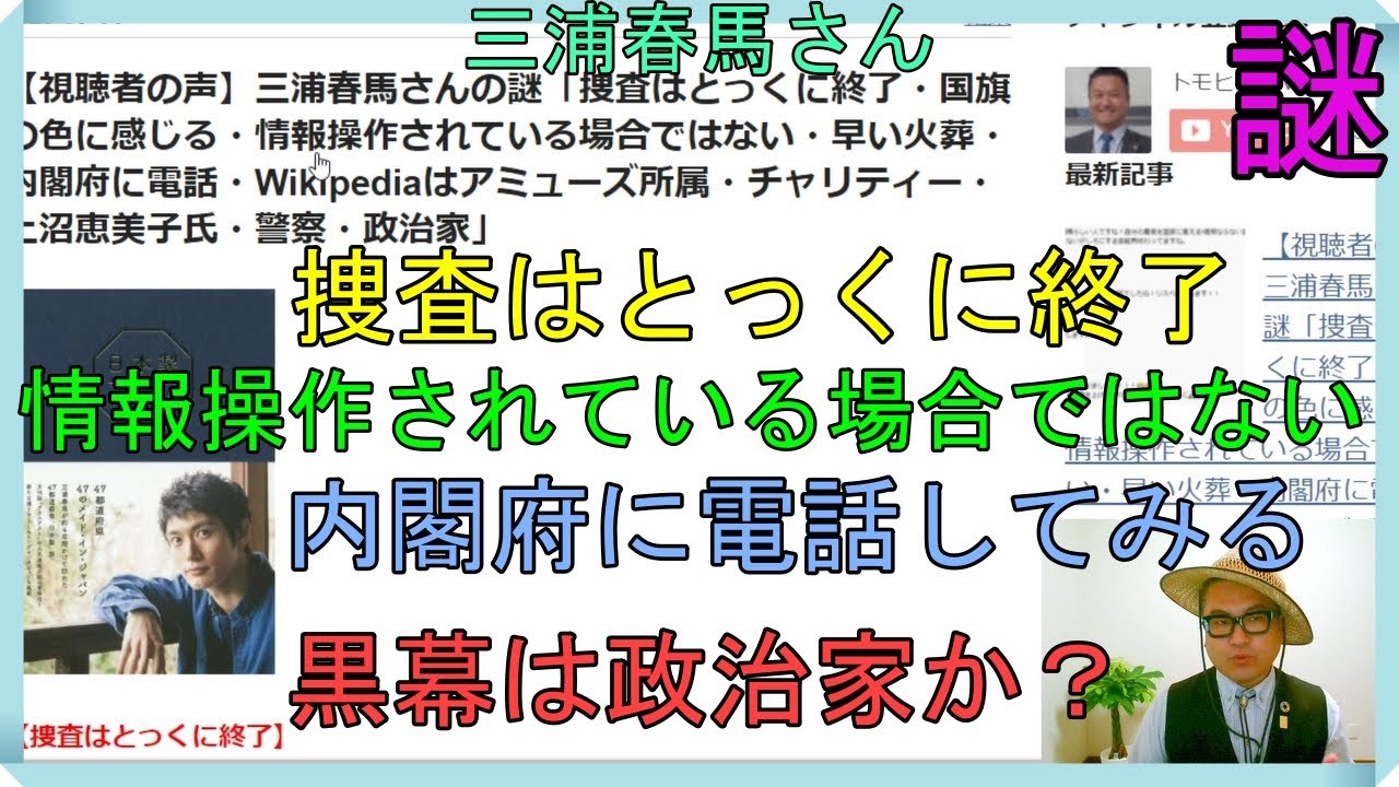 三浦春馬さんの謎「捜査はとっくに終了・国旗の色に感じる・情報操作されている場合ではない・早い火葬・内閣府に電話・Wikipediaはアミューズ所属・チャリティー・上沼恵美子氏・警察・政治家」 三浦春馬さんの謎「捜査はとっくに終了・国旗の色に感じる・情報操作されている場合ではない・早い火葬・内閣府に電話・Wikipediaはアミューズ所属・チャリティー・上沼恵美子氏・警察・政治家」