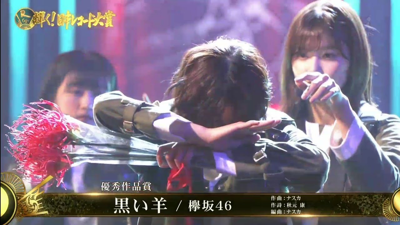 欅坂46「黒い羊」優秀作品賞 第61回 レコード大賞 2019-12-30 欅坂46「黒い羊」優秀作品賞 第61回 レコード大賞 2019-12-30