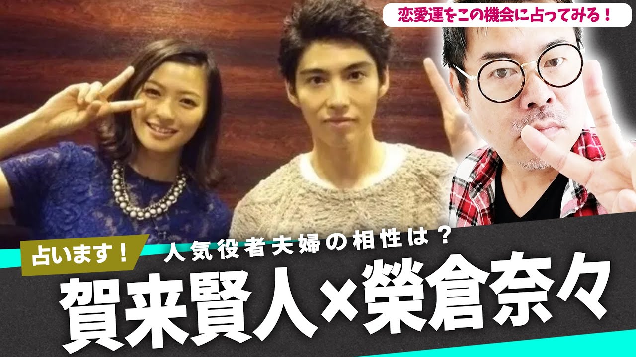 賀来賢人×榮倉奈々！人気役者夫婦の相性は？今後は？お節介なが勝手に占った！