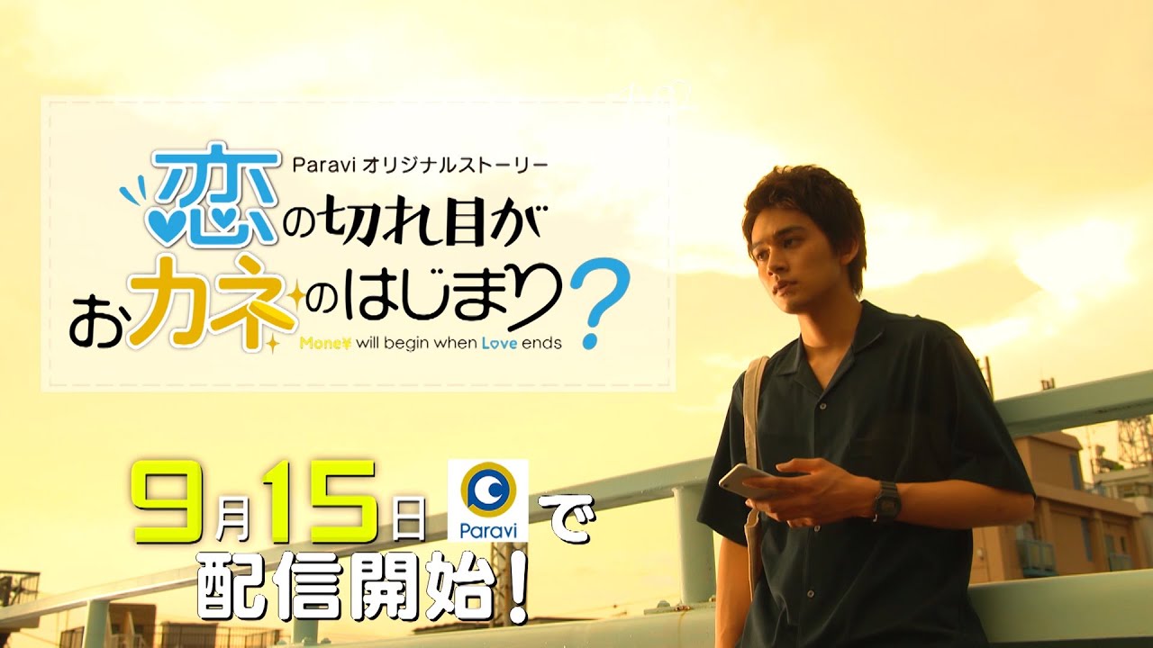 9/15(火)~配信!!「恋の切れ目がおカネのはじまり?」30秒予告 9/15(火)~配信!!「恋の切れ目がおカネのはじまり?」30秒予告