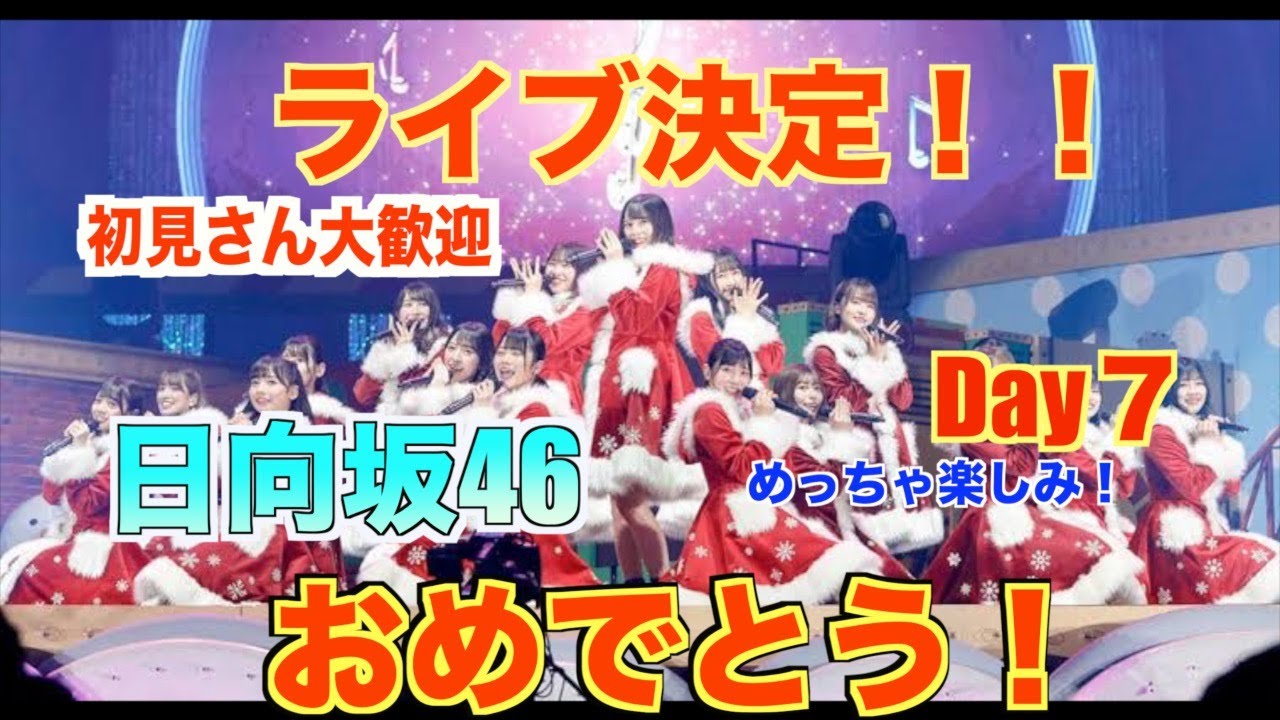 ［日向坂46］おひさまの皆で喋りましょ～！ライブ決定おめでとう