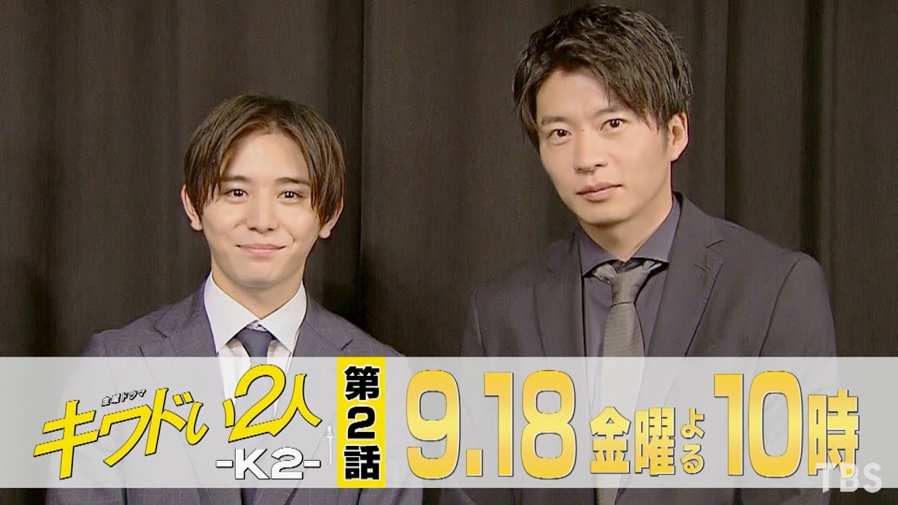 『キワドい2人-K2-』9/18(金) #2 山田涼介&田中圭からSPコメント!! ますます燃え上がる兄弟愛!!【TBS】 『キワドい2人-K2-』9/18(金) #2 山田涼介&田中圭からSPコメント!! ますます燃え上がる兄弟愛!!【TBS】