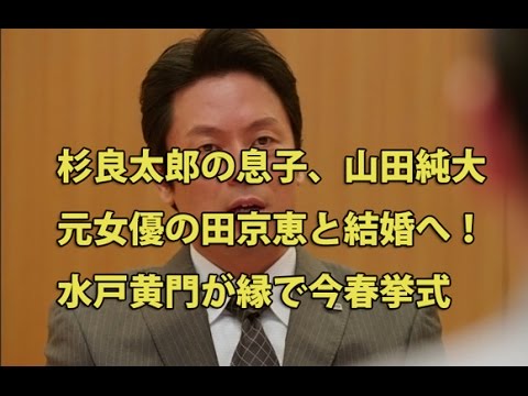 杉良太郎の息子 山田純大が元女優の田京恵と結婚へ 水戸黄門が縁で今春挙式 Yayafa