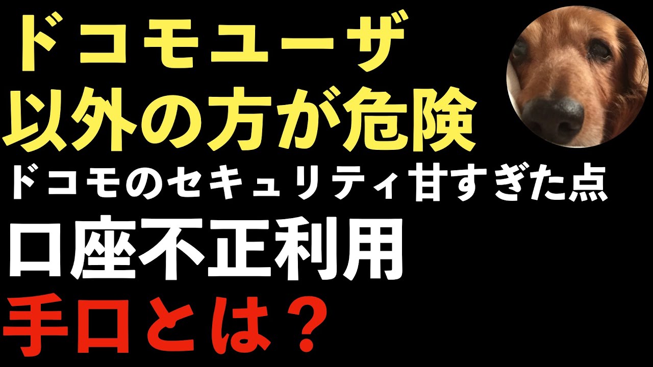 ドコモの怠慢!ドコモ口座不正出金事件!銀行口座を確認しよう!ドコモユーザ以外が危ない! ドコモの怠慢!ドコモ口座不正出金事件!銀行口座を確認しよう!ドコモユーザ以外が危ない!
