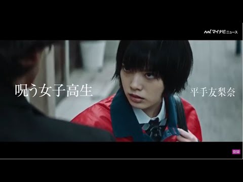 元欅坂46 平手友梨奈、脱退後初の映画出演は"呪う女子高生"『さんかく窓の外側は夜』映像公開
