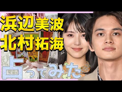 浜辺美波さん北村匠海さんを占ってみた ふたりの相性 ふたりの彼氏彼女 ふたりへの高次元からのメッセージ Yayafa
