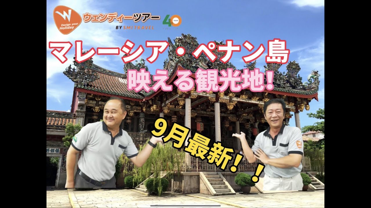 【マレーシア・ペナン島】映える観光地！9月最新！（クーコンシー）