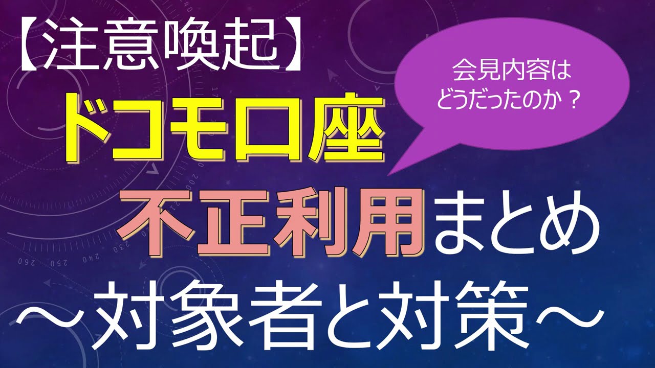 【注意喚起】ドコモ口座の不正利用まとめ!会見内容はどうだったのか? ~対象者と対策~ 【注意喚起】ドコモ口座の不正利用まとめ!会見内容はどうだったのか? ~対象者と対策~
