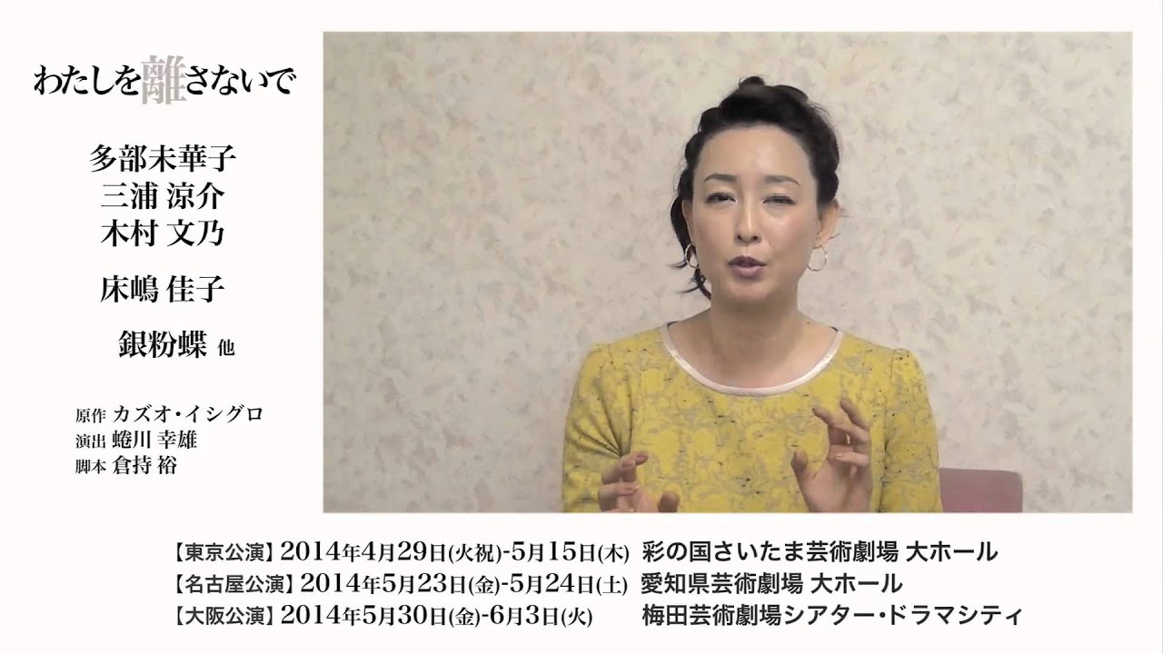 『わたしを離さないで』 床嶋佳子コメント