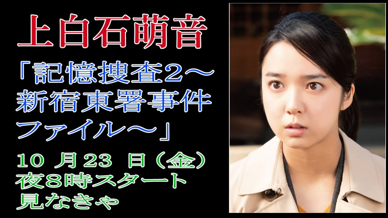 上白石萌音「記憶捜査２～新宿東署事件ファイル～」10月23日金曜日夜9時スタート　見なきゃ