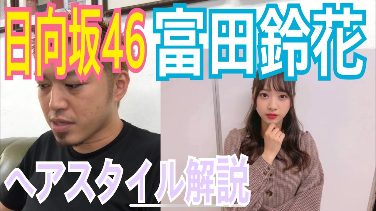 [富田鈴花][日向坂46]ちゃんのヘアスタイル解説とオーダー方法♪