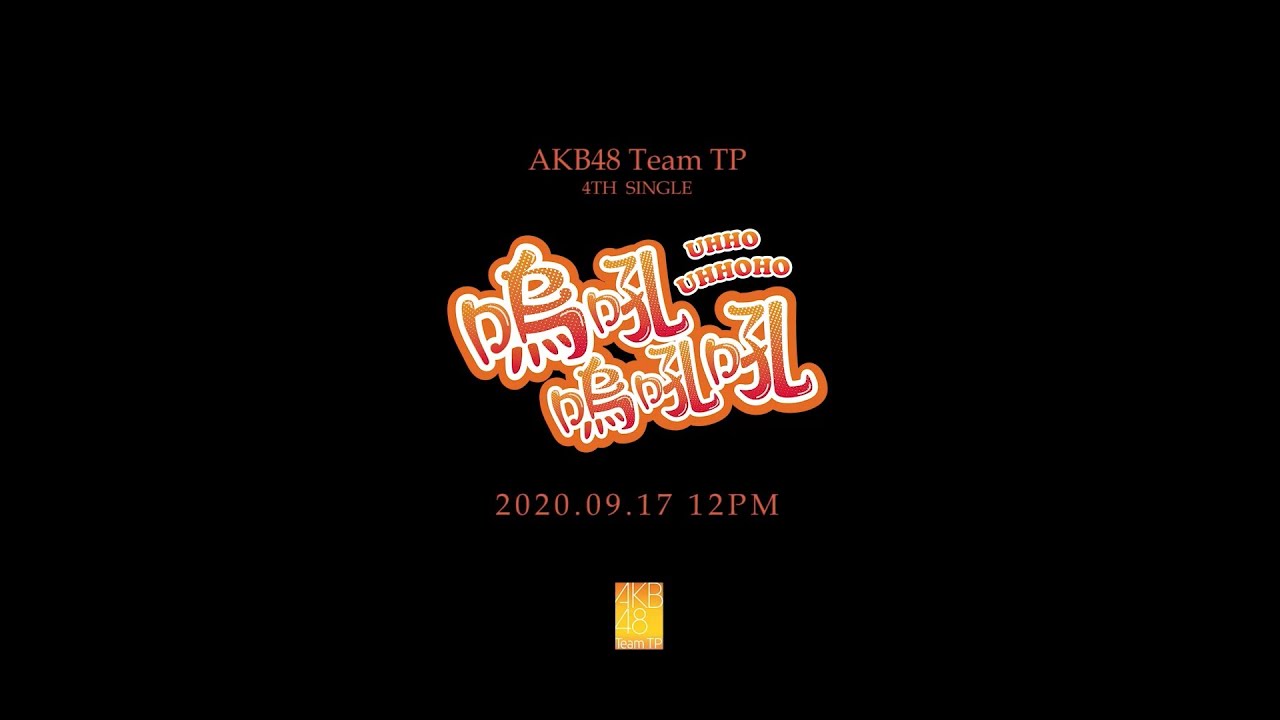 AKB48 Team TP|"嗚吼嗚吼吼" Teaser AKB48 Team TP|"嗚吼嗚吼吼" Teaser