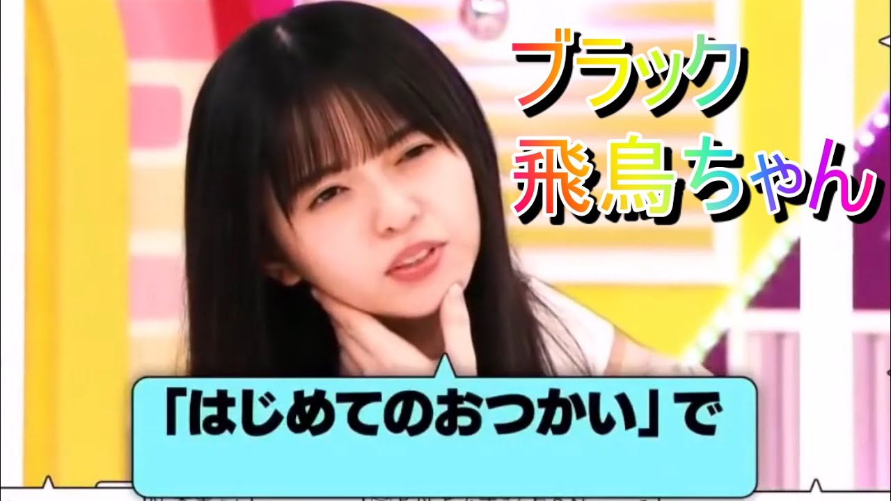 ブラック飛鳥ちゃん 乃木坂工事中「裏で言ってそうなセリフGP」【齋藤飛鳥】乃木坂46 ブラック飛鳥ちゃん 乃木坂工事中「裏で言ってそうなセリフGP」【齋藤飛鳥】乃木坂46