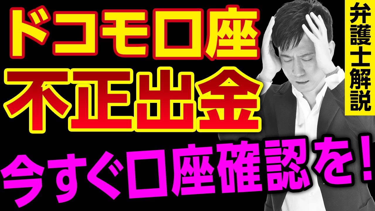 ドコモ口座の不正出金問題!あなたのお金も狙われてる!?防犯対策を弁護士がわかりやすく解説します!/ タケシ弁護士【岡野武志】 ドコモ口座の不正出金問題!あなたのお金も狙われてる!?防犯対策を弁護士がわかりやすく解説します!/ タケシ弁護士【岡野武志】