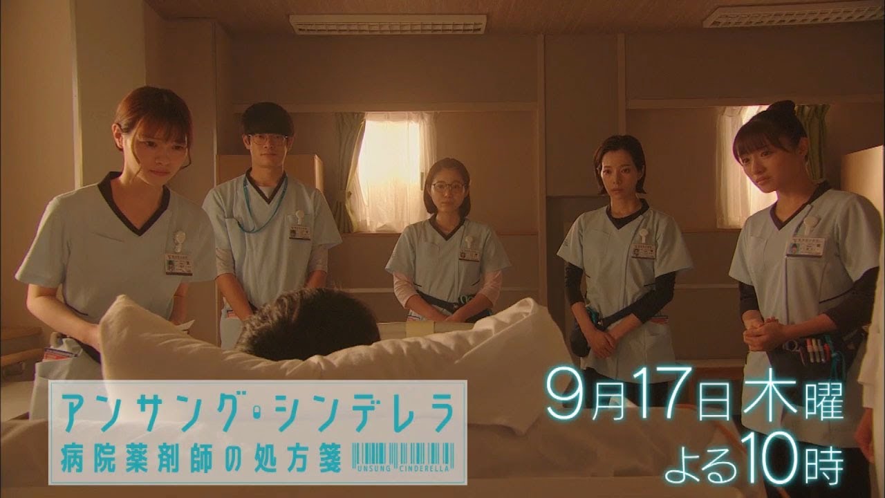 【公式】木曜劇場『アンサング・シンデレラ 病院薬剤師の処方箋』ᐸ１０話６０秒PRスポット＞
