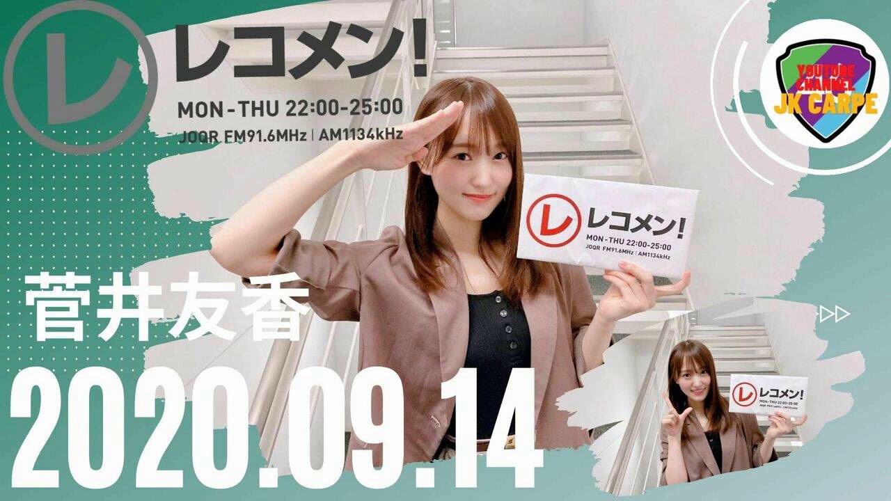 2020年9月14日 レコメン！ 欅坂46 菅井友香