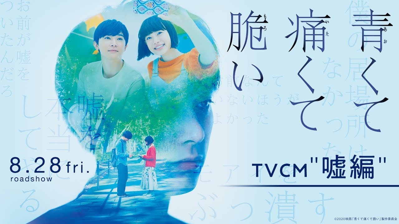 『青くて痛くて脆い』TVCM "嘘編" #JCinema 『青くて痛くて脆い』TVCM "嘘編" #JCinema
