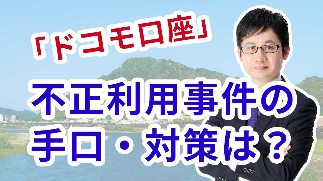 「ドコモ口座」不正送金(不正利用)事件、不正の手口や被害総額、今後の対策は!?中小企業診断士・ITコーディネータが解説! 「ドコモ口座」不正送金(不正利用)事件、不正の手口や被害総額、今後の対策は!?中小企業診断士・ITコーディネータが解説!