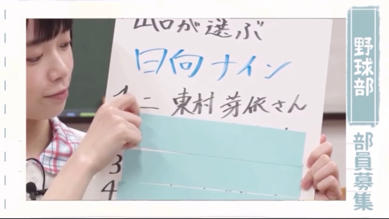 山口陽世プレゼン 野球部 日向坂 部活動 Yayafa