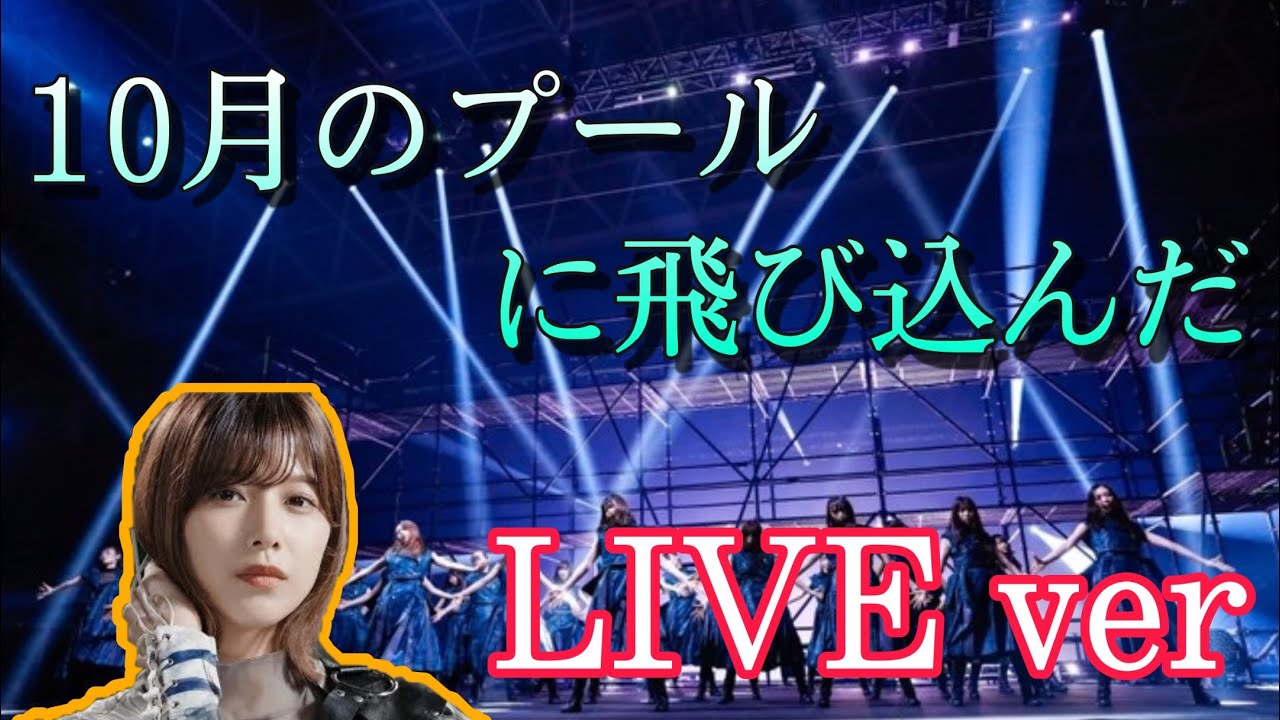 LIVE 欅坂46 「10月のプールに飛び込んだ」