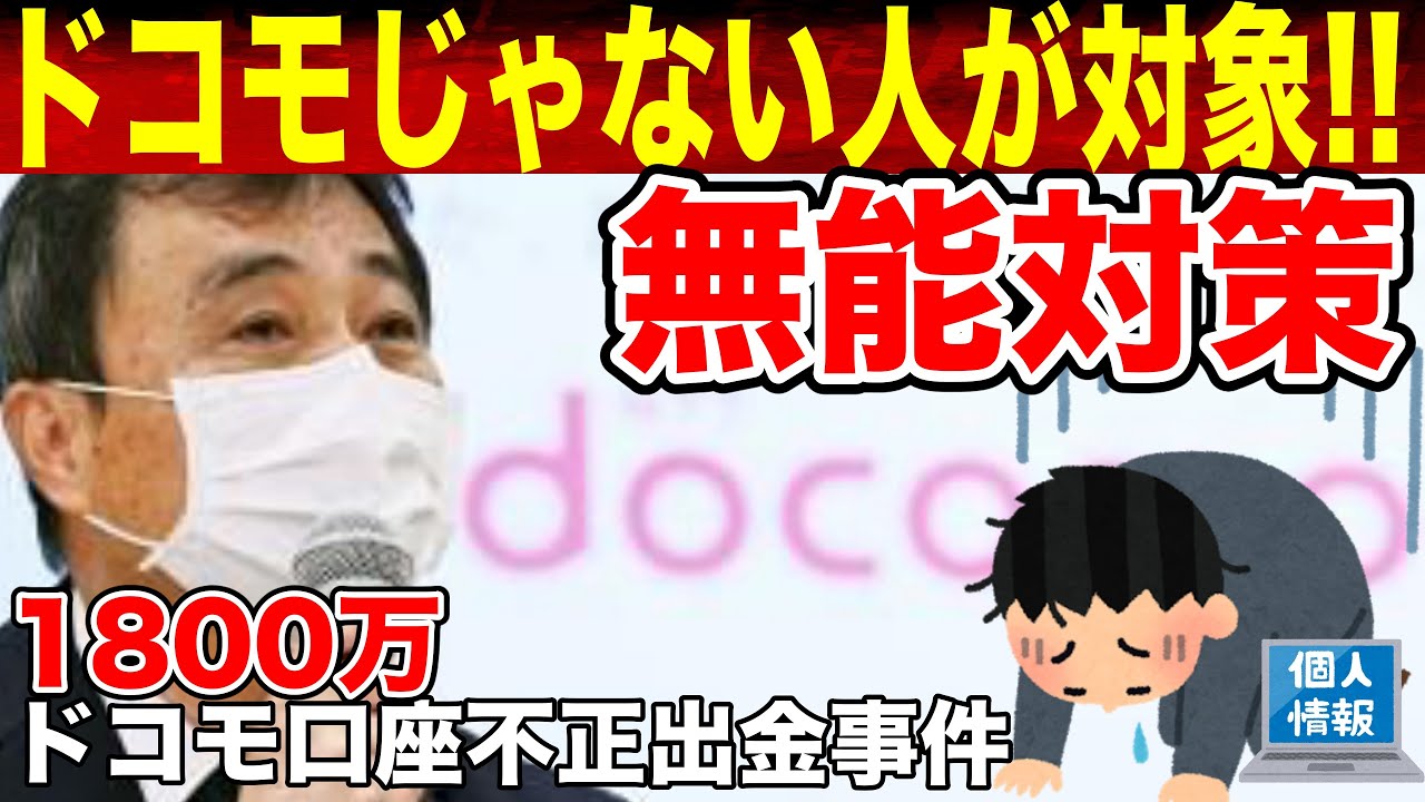 【無能対策】ドコモ口座不正預金引き出し事件。1800万円の被害!!!! 全額補償へ