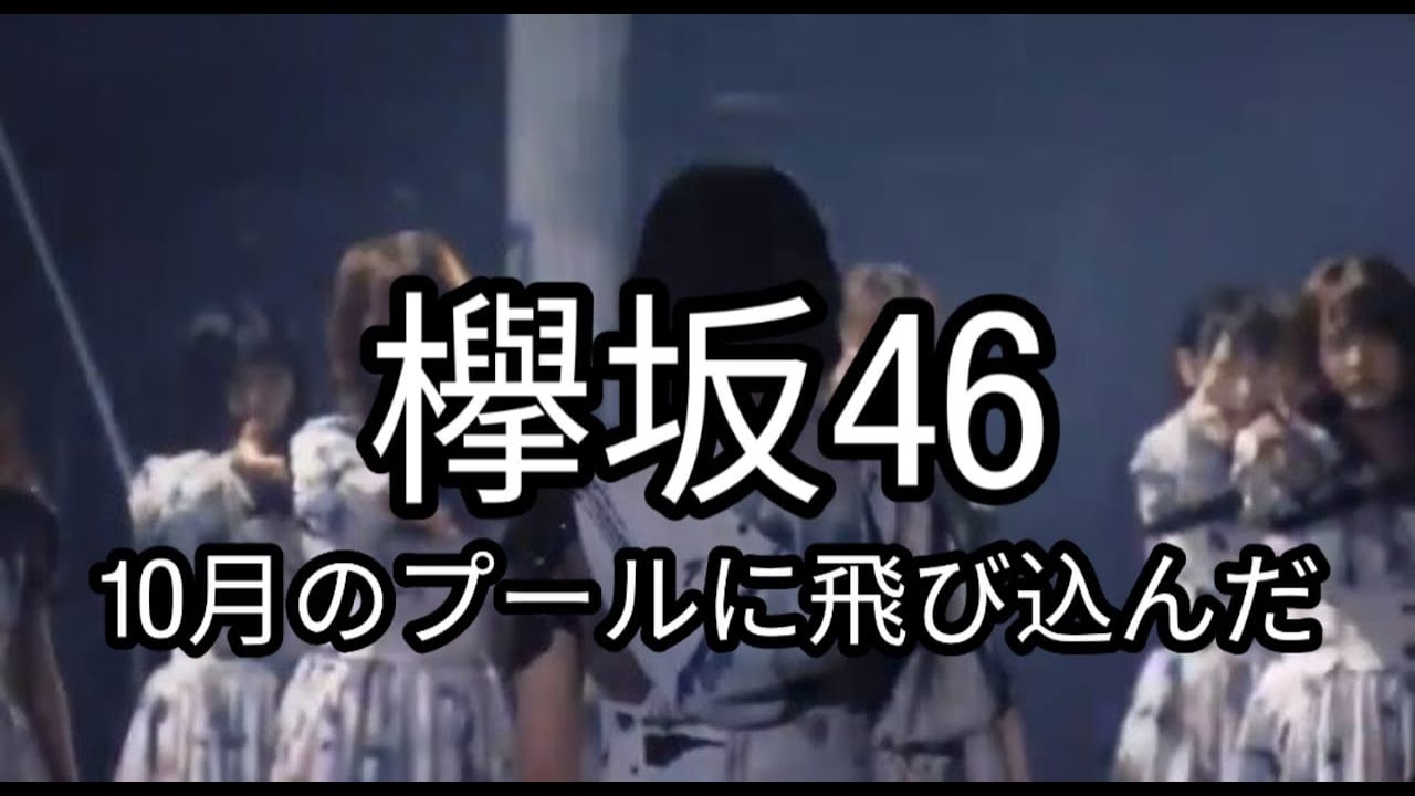 欅坂46「10月のプールに飛び込んだ」Keyakizaka46 - 10-gatsu no Pool ni Tobikonda [MV]