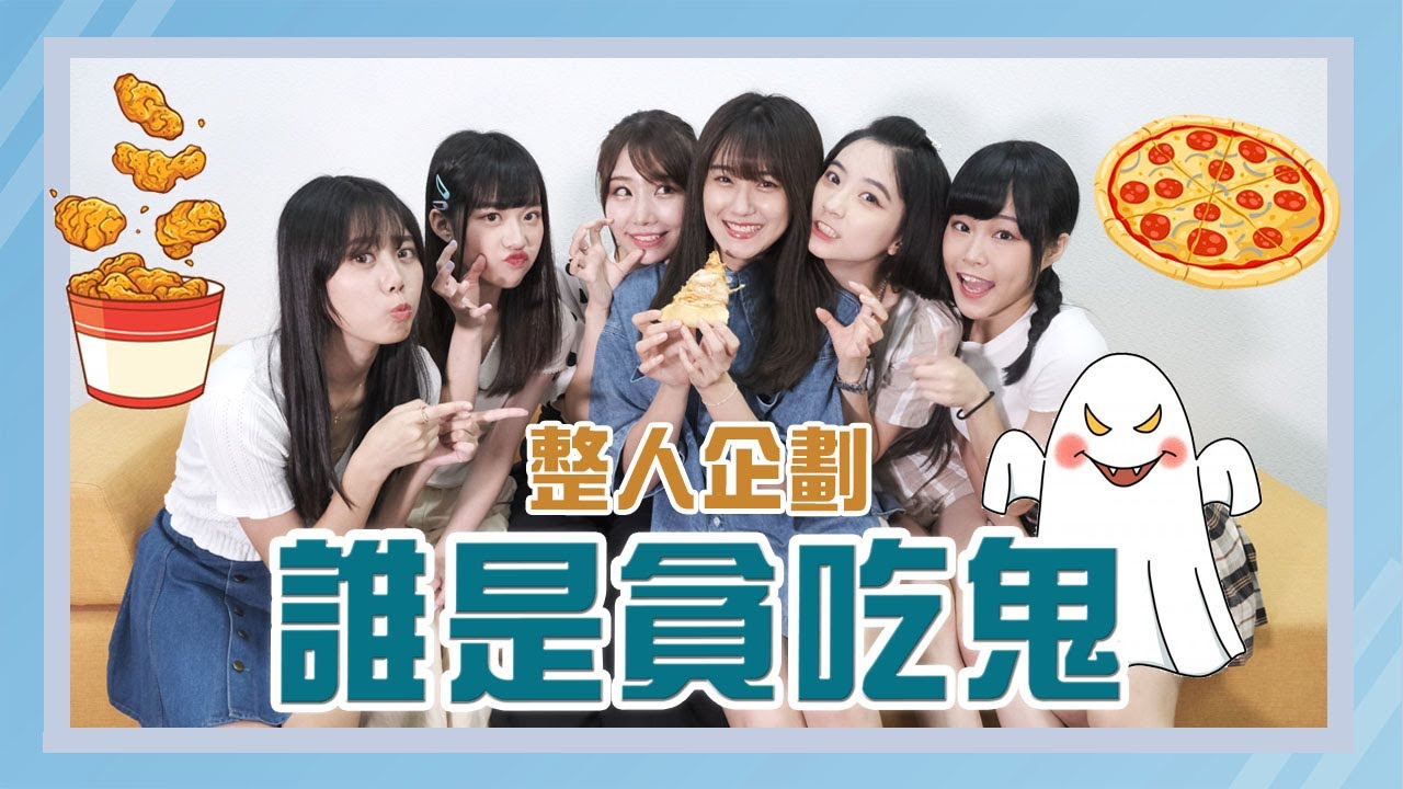 AKB48 Team TP|FUN 下偶包 EP.9 – 整人特輯之誰是貪吃鬼 AKB48 Team TP|FUN 下偶包 EP.9 - 整人特輯之誰是貪吃鬼