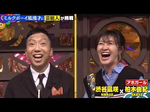 【  アホガール ( 渋谷風咲 AKB48、柏木由記 NMB48)  】  ネタ祭り!2020秋!! 2020年09月15日