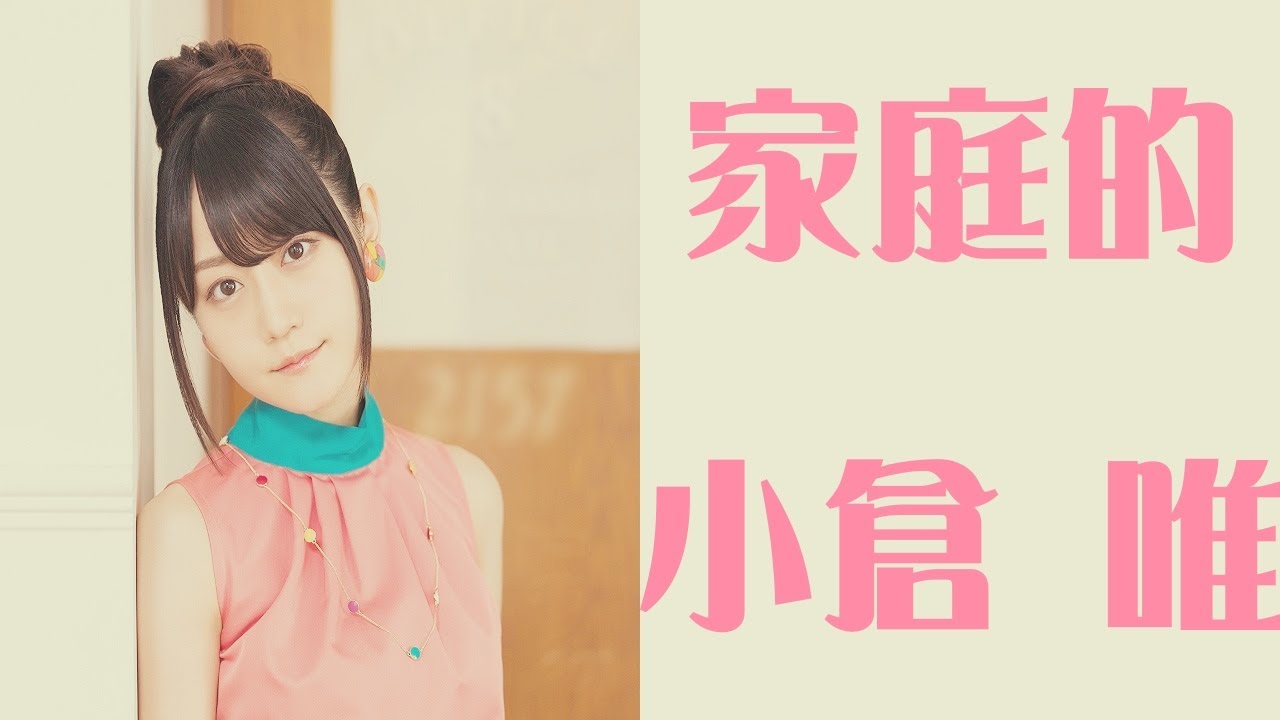 [小倉 唯]家庭的