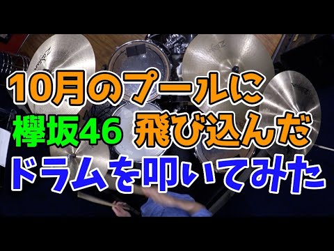 【欅坂46】10月のプールに飛び込んだ/ほぼ原曲通りドラムを叩いてみた 【欅坂46】10月のプールに飛び込んだ/ほぼ原曲通りドラムを叩いてみた