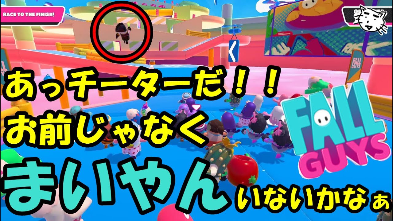 【Fall Guys】まいやん(白石麻衣)とFall Guysがしたい!!チーターがいない最終戦!!【フォールガイズ アルティメット ノックアウト】 【Fall Guys】まいやん(白石麻衣)とFall Guysがしたい!!チーターがいない最終戦!!【フォールガイズ アルティメット ノックアウト】