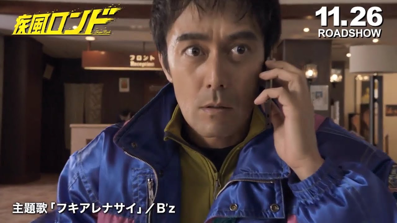 主題歌がB’zの新曲「フキアレナサイ」に大決定！映画「疾風ロンド」予告映像