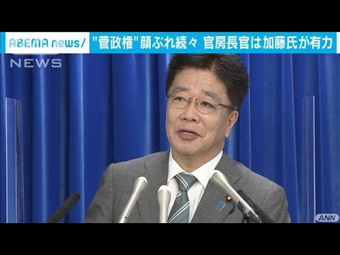 菅政権の顔ぶれ続々 官房長官は加藤厚労大臣が有力(2020年9月15日) 菅政権の顔ぶれ続々 官房長官は加藤厚労大臣が有力(2020年9月15日)