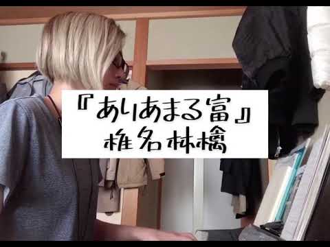 ありあまる富 椎名林檎   cover
