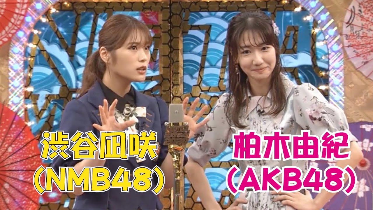 アホガール　柏木由紀(AKB48)&渋谷凪咲(NMB48)