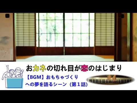 おカネの切れ目が恋のはじまり【BGM】猿渡（三浦春馬さん）がおもちゃづくりへの夢を語るシーン（第１話）、ピアノカバー