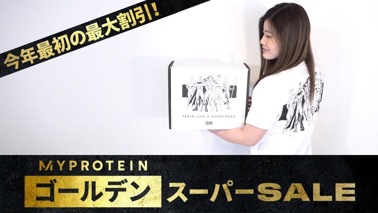 マイプロテインのGWセールが始まったよ! マイプロテインのGWセールが始まったよ!