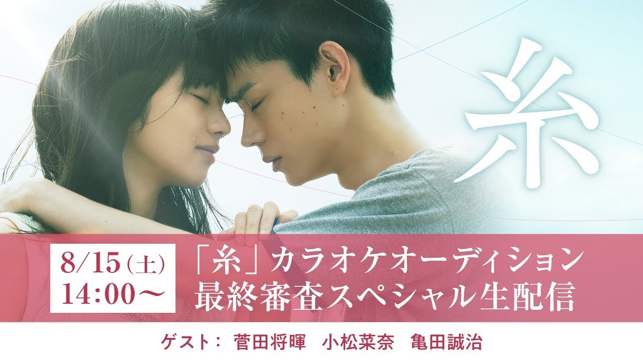 【アーカイブ】菅田将暉×小松菜奈×亀田誠治/「糸」カラオケオーディション最終審査スペシャル生配信〈8月21日(金)公開〉 #JCinema 【アーカイブ】菅田将暉×小松菜奈×亀田誠治/「糸」カラオケオーディション最終審査スペシャル生配信〈8月21日(金)公開〉 #JCinema