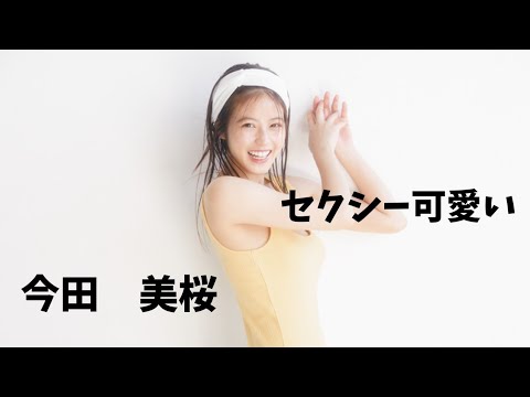 【今田美桜】　水着姿と笑顔が素晴らしい!