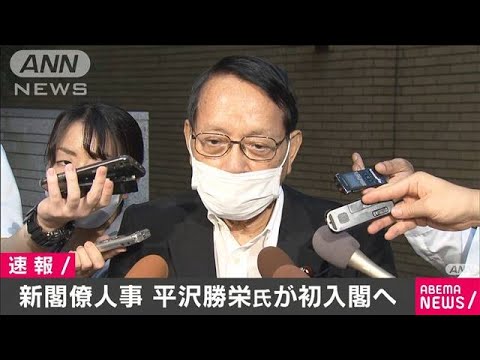 平沢勝栄氏が初入閣へ 菅新総裁が意向固める(2020年9月15日) 平沢勝栄氏が初入閣へ 菅新総裁が意向固める(2020年9月15日)